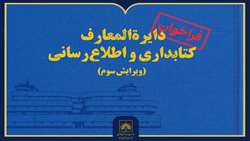 انتشار فراخوان مشارکت در تدوین ویرایش سوم «دایرةالمعارف کتابداری و اطلاع‌رسانی»